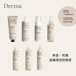 Derma Eco 有機大地系列 有機蘆薈 修復護手霜 / 舒敏保濕乳/舒敏保濕乳 多款可選