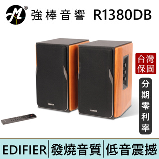 EDIFIER 漫步者 R1380DB 2.0聲道 主動式木質藍牙喇叭 | 強棒電子