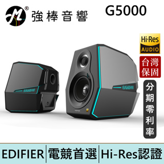 EDIFIER 漫步者 G5000 Hi-Res認證高音質電競藍牙喇叭 台灣總代理保固 | 強棒電子