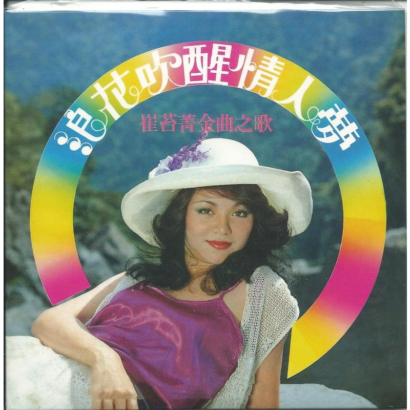 🌟B🌟崔苔菁金曲之歌《浪花吹醒情人夢》精選 新加坡版CD 愛神 但是又何奈 乘風破浪 風 煙火 白花飄雪花飄 麗歌