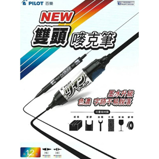 【King PLAZA】PILOT 百樂 雙頭 麥克筆 細 粗 MEF-12EU MFN-15FB 異材質