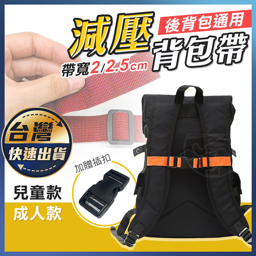 【減壓背包帶】胸前防滑扣帶 背包胸扣 書包胸扣 背包帶 背包防滑帶 兒童大人 書包胸前扣帶 雙肩包胸前扣帶