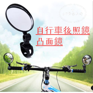 自行車後視鏡 廣角凸面鏡 單車反光鏡 公路車後視鏡 硅膠柄後視鏡 360度旋轉 凸面鏡 單支 可調節後照鏡