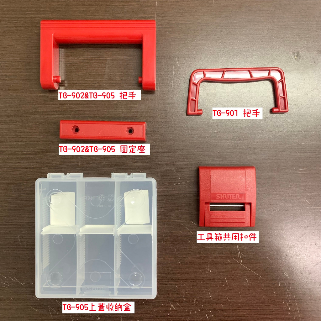 【熊熊好收納】樹德工具箱 配件專區 TB-901 TB-902 TB-905