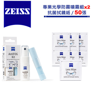 ZEISS 蔡司 LENS WIPES 抗菌拭鏡紙 50片(散裝) + AntiFOG 專業光學防霧噴霧罐2組 15ml