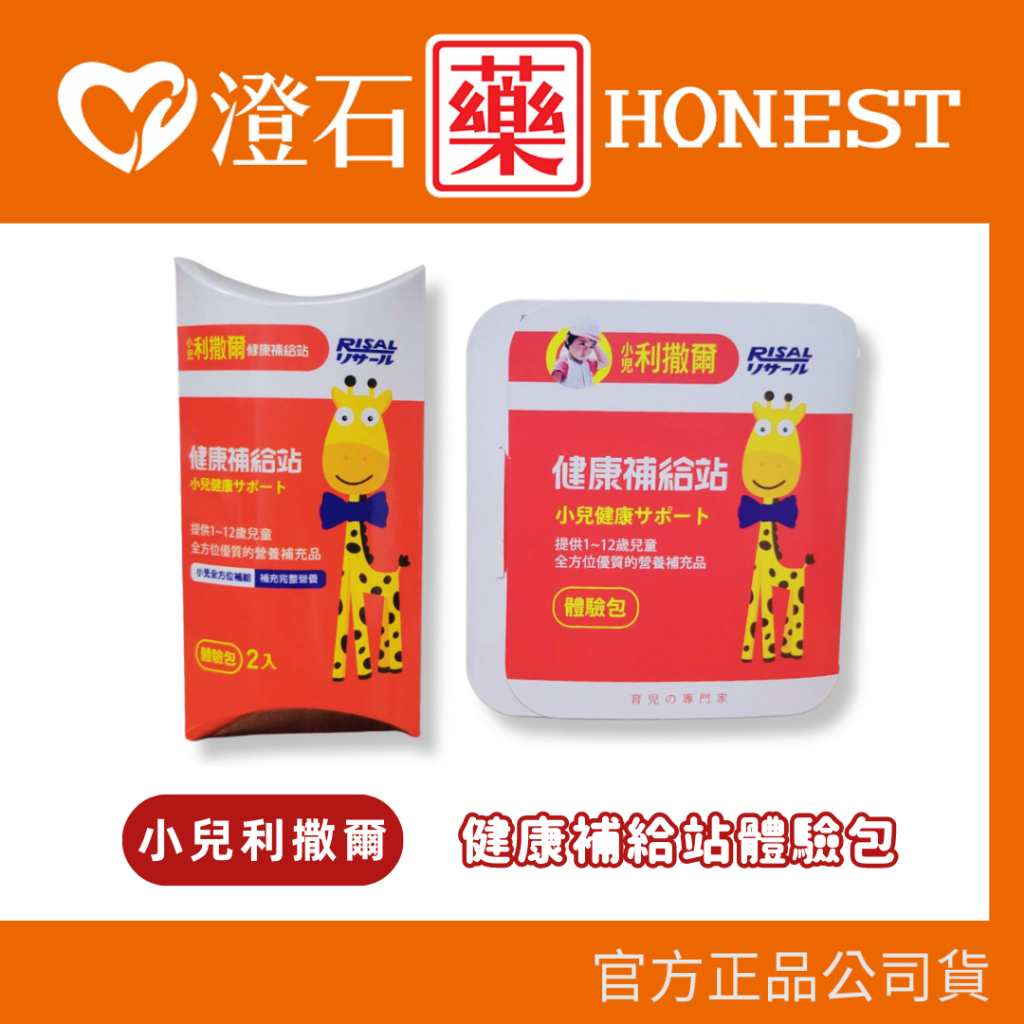 現貨 小兒利撒爾<體驗包>活菌12 御力C 乳鐵 葉黃素 成長鈣鎂 小魚球 兒童營養保健 澄石藥局✚實體店面
