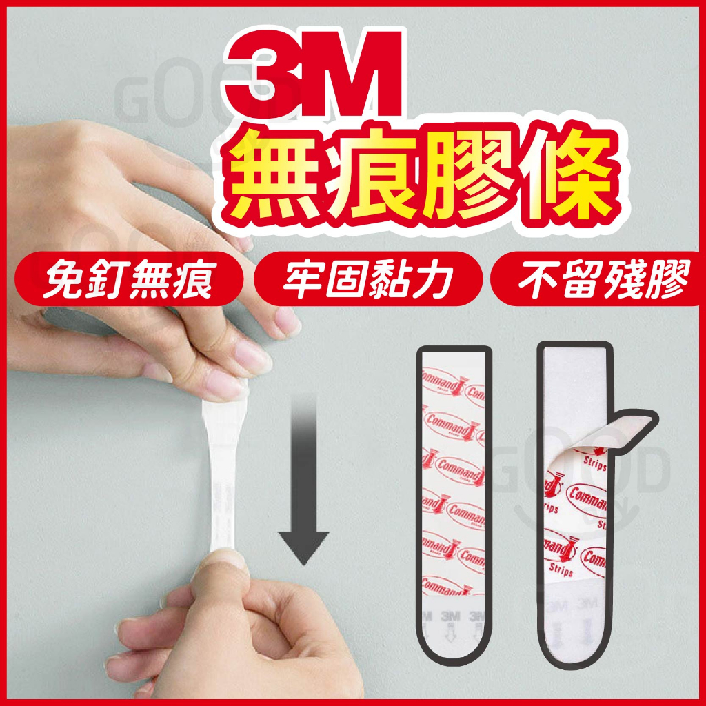 【Gooday✨台灣現貨】3M高曼無痕膠條 魔力扣 魔術扣 無痕黏膠 3M黏膠 雙面膠 無痕雙面膠 替換膠條 掛畫貼