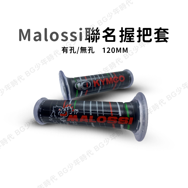 [BG] 現貨 Malossi 光陽 馬路西 聯名握把套 120MM 矽膠握把套 不黏手 新勁戰 JETS MANY 通