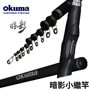 【獵漁人】Okuma SHADOW 暗影小繼竿 小繼竿 磯釣竿 萬用竿 新手釣竿 入門小繼竿 海釣場竿