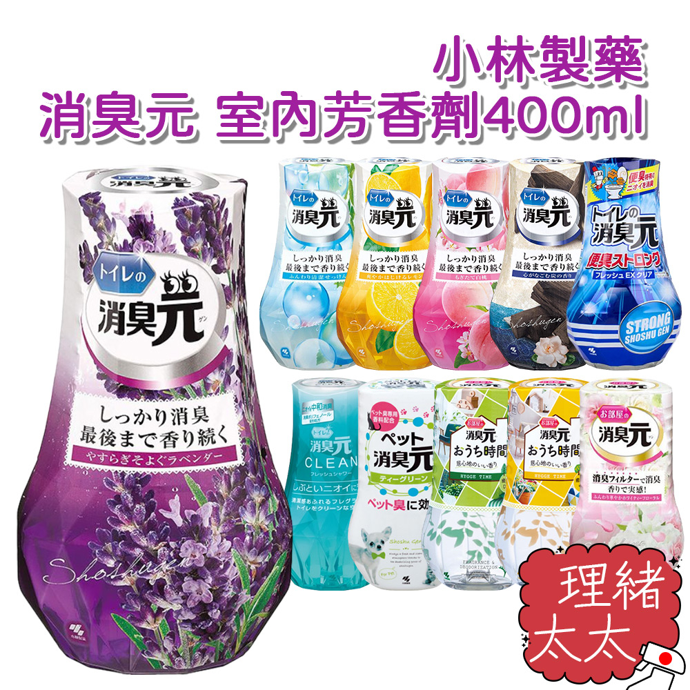 【小林製藥】消臭元 室內 芳香劑 400ml【理緒太太】日本進口 廁所 消除煙味 寵物 香氛 消臭劑 去味 擴香劑