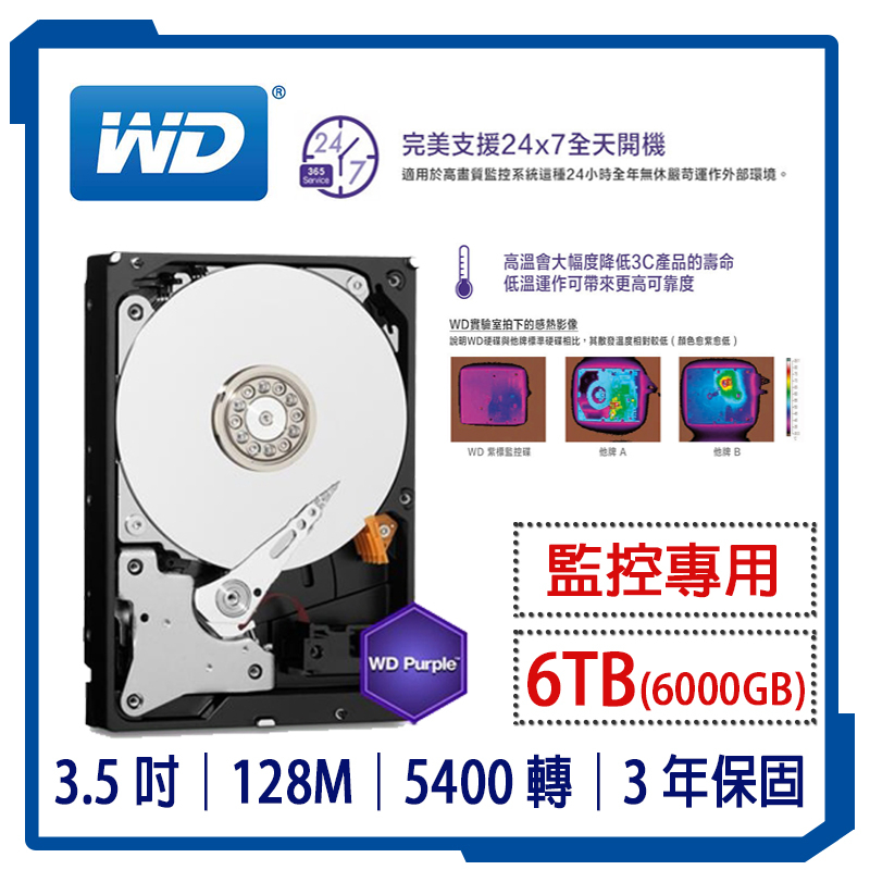 含稅 含發票 原廠公司貨 全新現貨 WD紫標 6TB 監控硬碟 紫標硬碟 監視器專用 6000GB 3.5吋SATA