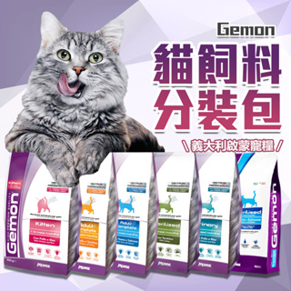 【現貨】Gemon 義大利啟蒙寵糧 幼貓飼料 成貓飼料 貓飼料 貓糧 全齡貓飼料 幼母貓飼料 室內貓飼料 啟蒙飼料