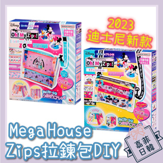 🌸[嘉菲日韓] MegaHouse Oh! My Zips 拉鍊包製作 迪士尼新款 斜背包 手提包 DIY 妞妞開箱
