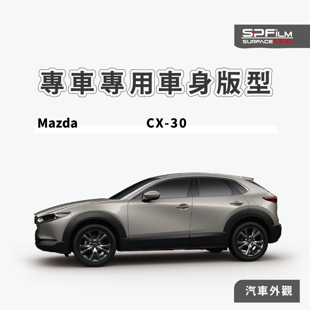 Mazda CX-30 專用 大燈 BC柱 保護貼 電腦裁切 TPU 犀牛皮 防刮貼片 SPFilm