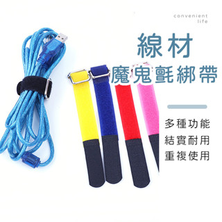 [臺灣現貨]多功能線材收納魔鬼氈綁帶 整線器 理線器 束帶 電線收納
