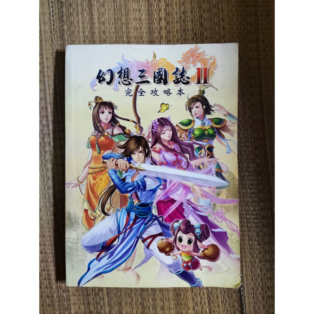 幻想三國誌2 幻想三國誌II 完全攻略本 七成新