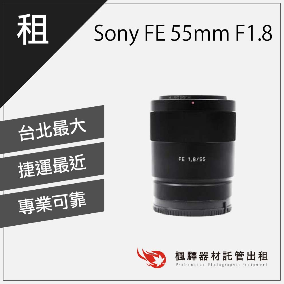 【超低租金】楓驛 Sony FE 55mm F1.8/sony鏡頭/定焦/大光圈 sony鏡頭出租 變焦鏡頭 租變焦鏡頭