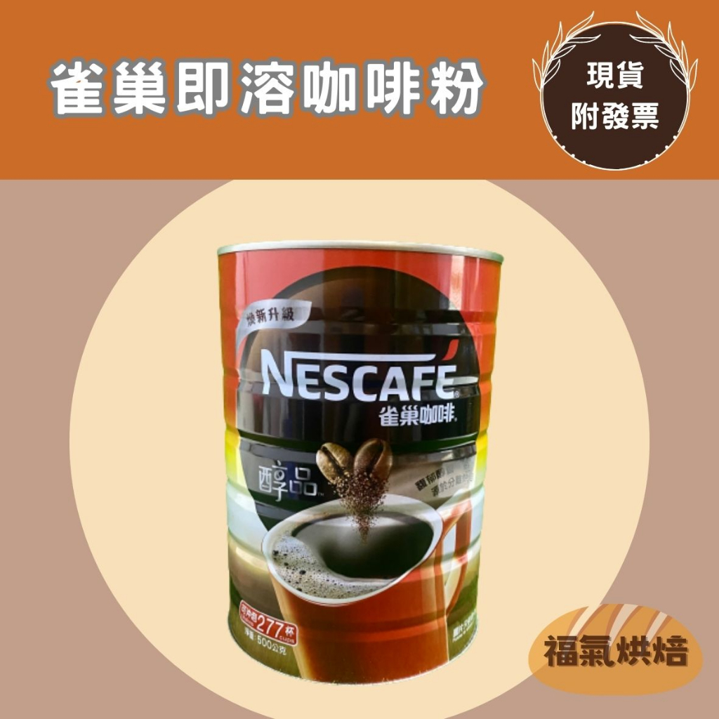 【福氣烘焙】雀巢咖啡醇品即溶咖啡粉 500g 罐裝 可沖泡277杯 雀巢即溶咖啡粉 美式咖啡 黑咖啡
