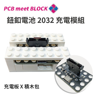 【COOLPON】鈕釦電池LIR2032 充電模組 USB充電器 TYPE-C充電器