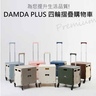 Damda 韓國360度四輪摺疊購物車/保溫保冷袋/專用木桌板/摺疊購物籃/兩輪摺疊推車 [現貨] 臺灣總代理原廠公司貨