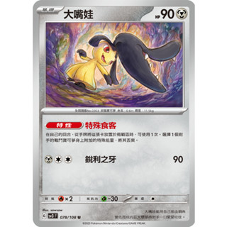 [ALG 卡牌專門] 寶可夢 PTCG 中文版 大嘴娃 SV3 078/108 U