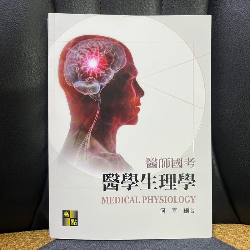 醫師國考用書/何宣編著/生理學/2019年版