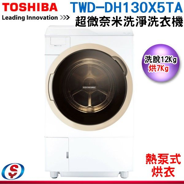 可議價【新莊信源】12kg【TOSHIBA 東芝】旗艦熱泵滾筒奈米溫水洗脫烘洗衣機 TWD-DH130X5TA