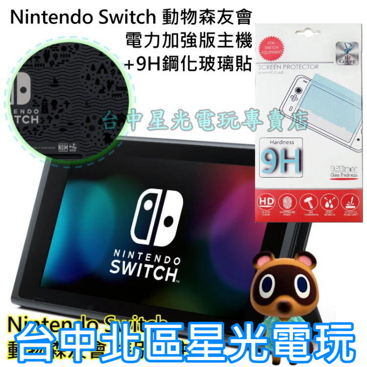 【盒裝公司貨】Switch 電力加強 動物森友會 主機本體 6.2吋螢幕＋玻璃貼【不含JOYCON和底座】台中星光電玩