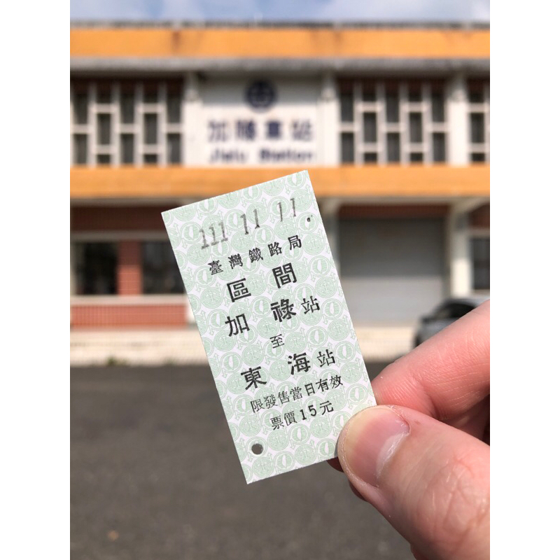 台灣鐵路局-加祿東海名片式車票/硬票（111.11.11）