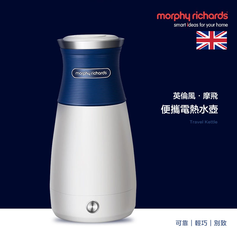 【英國】morphy richards摩飛便攜式電熱水壺 燒水壺 燒水杯 加熱杯 保溫杯 全球電壓適用 保溫一體式燒水壺