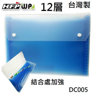 【現貨開發票】台灣製 7折 HFPWP 藍色12層透明彩邊風琴夾 環保無毒 超聯捷 DC005