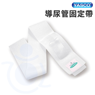 YASCO 昭惠 導尿管固定帶 1入 導尿管 固定帶 00316 和樂輔具