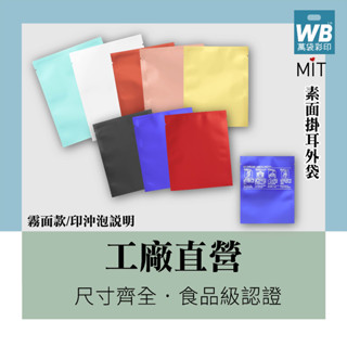 ᴡʙ臺灣製-萬袋彩印™-素面咖啡外袋-亮面-啡外包裝.掛耳咖啡濾紙.日本濾紙.食品包裝袋.沖泡方式.鋁箔袋.隨身包