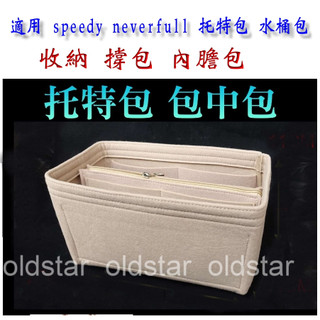 撐包 收納 適用 LV NEVERFULL 水桶包 speedy 雙G 托特包 小橙子🍊 內膽包 包中包 收納袋 袋中袋