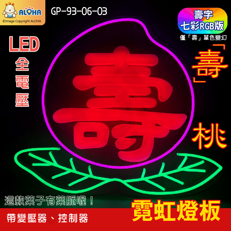 阿囉哈LED總匯_GP-93-06-03_LED「壽」迷你字+「桃葉」霓虹燈板(七彩RGB)-含控制器&amp;變壓器-整組配好