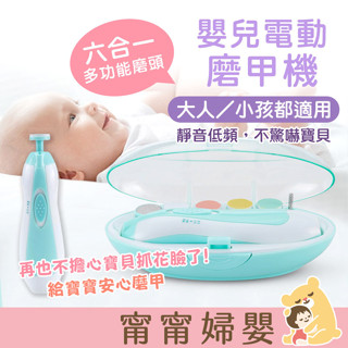 【寶寶電動磨甲器】臺灣出貨 | 嬰兒磨甲機 磨甲器 嬰兒指甲剪 新生兒童指甲剪 磨甲機 [H-d2]