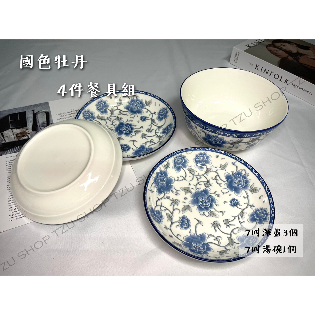 【TZU SHOP】國色牡丹4件餐具組 全瓷 器皿 餐具 碗盤 瓷盤 中國 水墨 瓷器 陶瓷CH-2022/CH2022