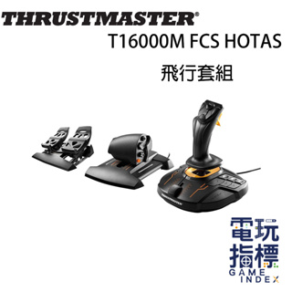 【電玩指標】圖馬斯特 Thrustmaster T16000M FCS HOTAS 飛行套組 搖桿 油門 踏板 節流閥