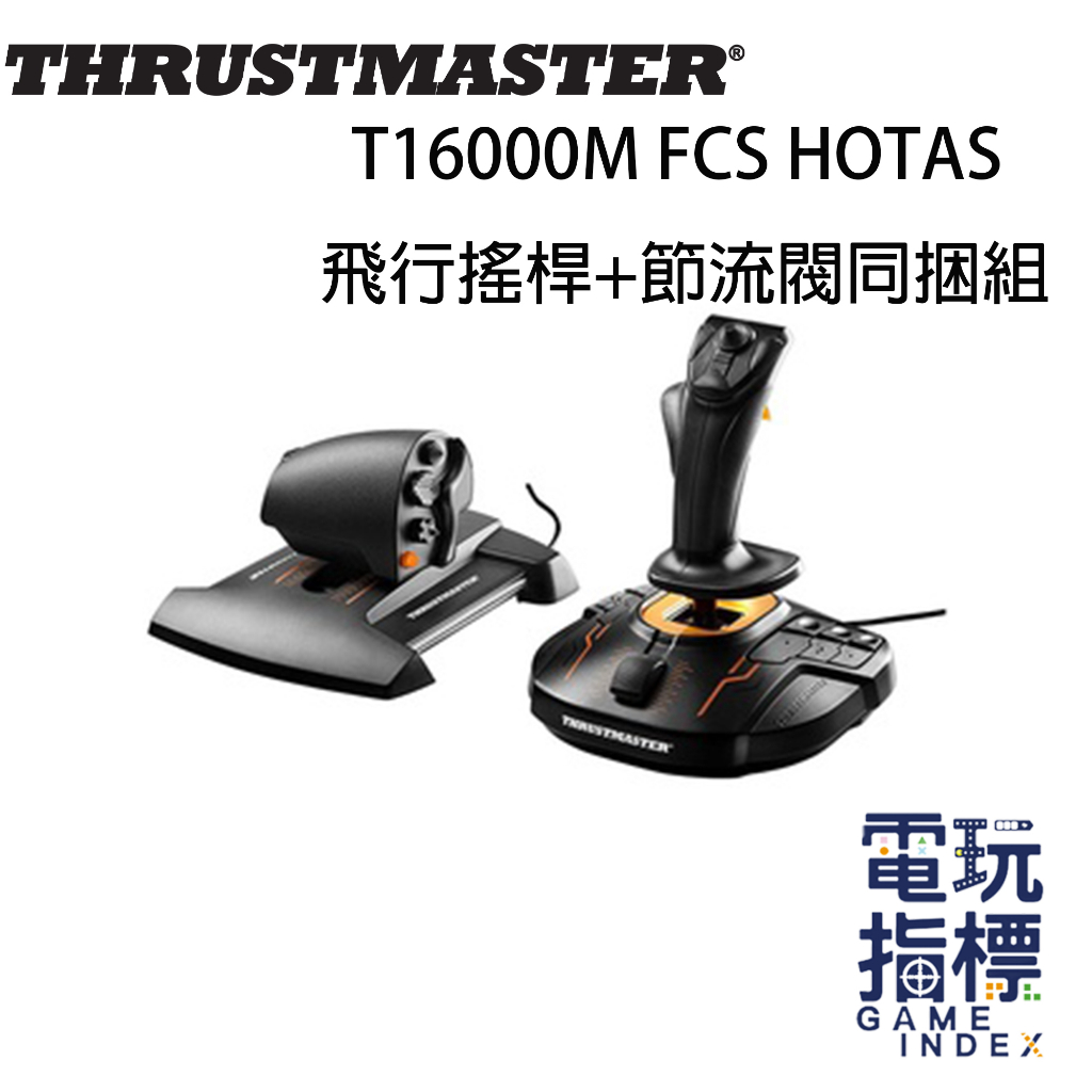 【電玩指標】十倍蝦幣 圖馬斯特 Thrustmaster T16000M FCS HOTAS 飛行搖桿 節流閥 同捆組