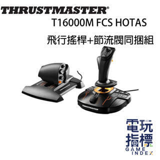 【電玩指標】十倍蝦幣 圖馬斯特 Thrustmaster T16000M FCS HOTAS 飛行搖桿 節流閥 同捆組
