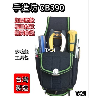 台灣製造 手造坊 CB390 多功能工具收納包 工具包 工具袋 起子套 鉗套 附發票