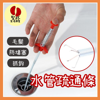 洗手檯疏通條 【臺灣現貨】抓勾疏通器 通管條疏通神器 清理堵塞 水管疏通 毛髮阻塞 疏通條管道疏通器【P0238】
