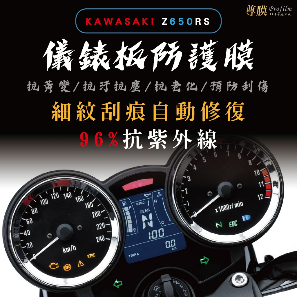 「尊膜99」 KAWASAKI 川崎  Z650 RS 儀表板 犀牛皮 保護膜 防刮 貼膜 自體修復 保護貼 TPU
