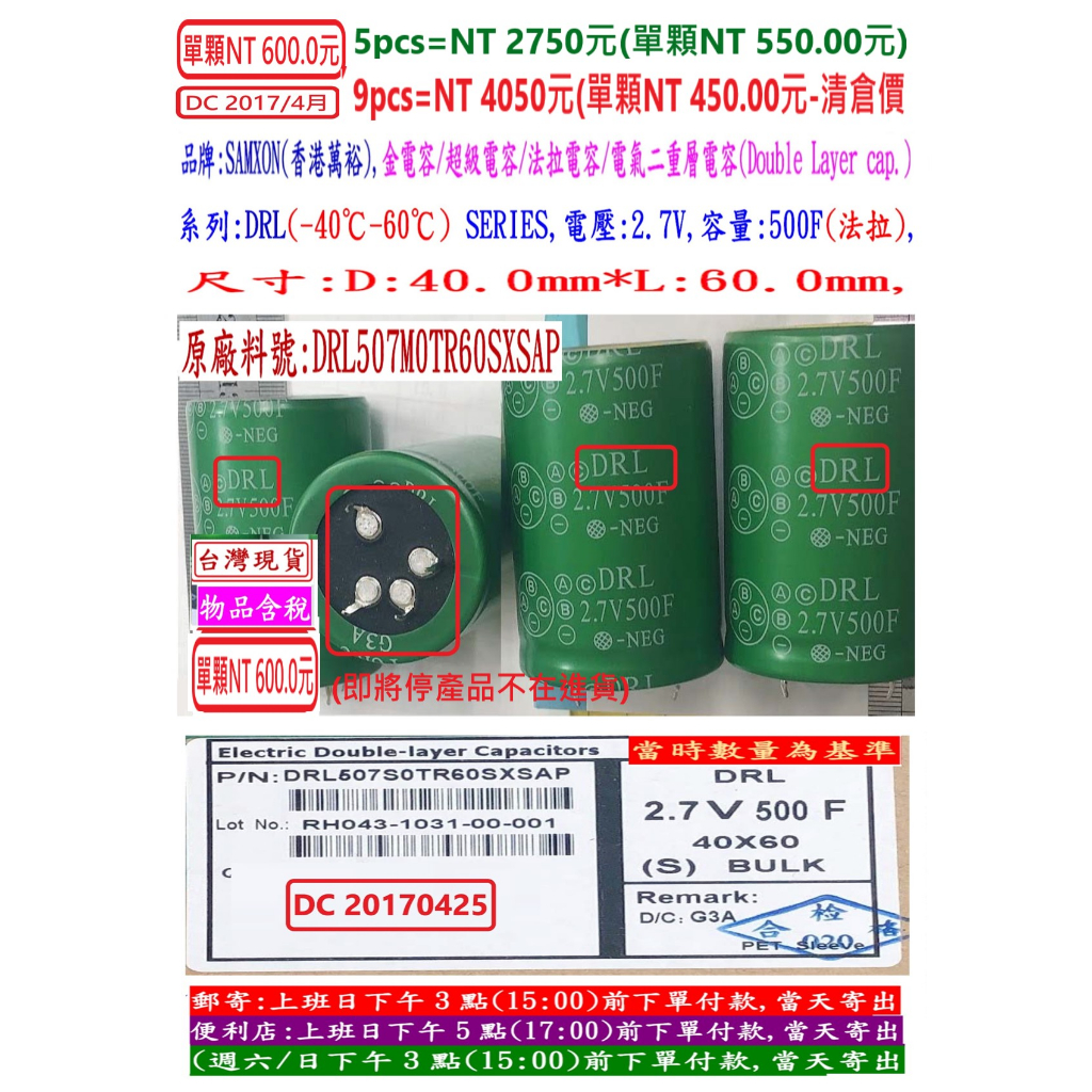 超級電容,DRL,2.7V,500F,尺寸:40X60(1個=NT 600元),SAMXON,金電容/法拉電容