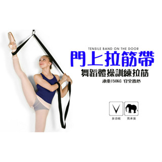 **臺灣現貨**門上訓練器 芭蕾拉筋帶 開胯劈叉一字馬訓練器瑜伽伸展帶
