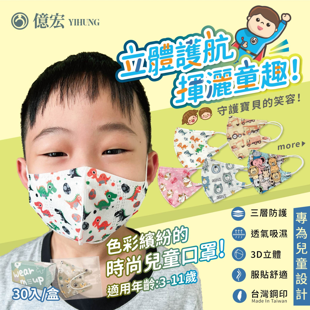 30片台灣製 兒童3D醫用 立體口罩 單片包裝 億宏醫用口罩 [阿豪本舖]