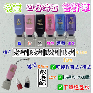 免蓋0.5*1,會計章, 護士章,下單送墨水💗,連續章原子印章,油性墨水【彭老師印章小店】
