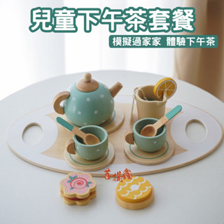 臺灣現貨 兒童下午茶套餐 下午茶 甜品 蛋糕 茶壺 茶具 套裝 超高質感 家家酒玩具 兒童禮物 木製家家酒 早教模擬