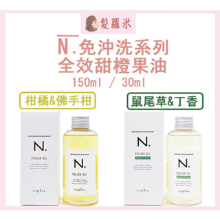 💈髪蘿米💈 娜普菈 napla 全效甜橙果油 全效甜橙果油SC 免沖洗護髮 髮油 護髮 乳油木 果油 免沖洗護髮油