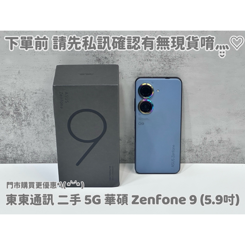 東東通訊 5G 二手 ASUS 華碩 ZENFONE 9 (5.9吋) 新竹中古機專賣店